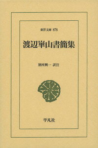 渡辺崋山書簡集（878） [ 渡辺　崋山 ]