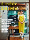 a table SHIMA vol.2 夏号 （別冊ESSE） タサン志麻