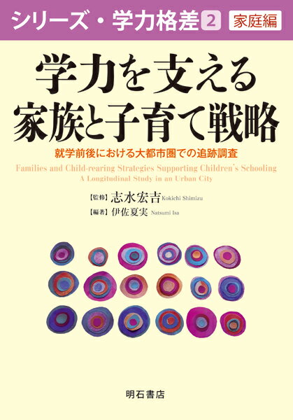 学力を支える家族と子育て戦略 就学前後における大都市圏での追跡調査 （シリーズ・学力格差　第2巻〈家庭編〉） [ 志水　宏吉 ]