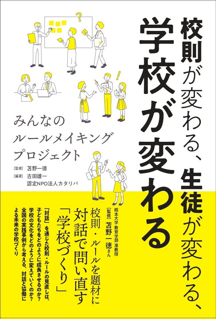 校則が変わる、生徒が変わる、学校が変わる みんなのルールメイキングプロジェクト [ 苫野　一徳 ]のサムネイル
