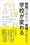 校則が変わる、生徒が変わる、学校が変わる みんなのルールメイキングプロジェクト [ 苫野　一徳 ]