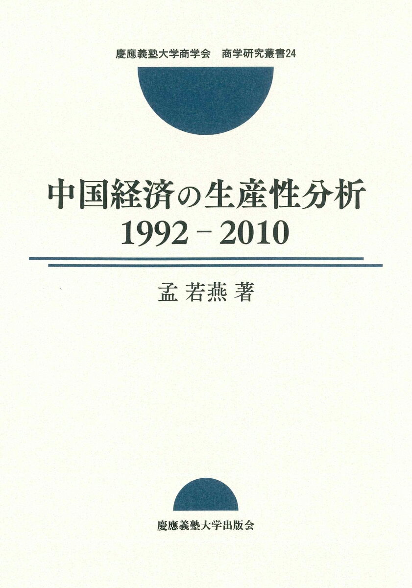 中国経済の生産性分析1992-2010