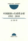 中国経済の生産性分析1992-2010 （慶應義塾大学商学会商学研究叢書） [ 孟若燕 ]