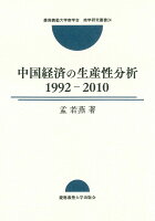 中国経済の生産性分析1992-2010