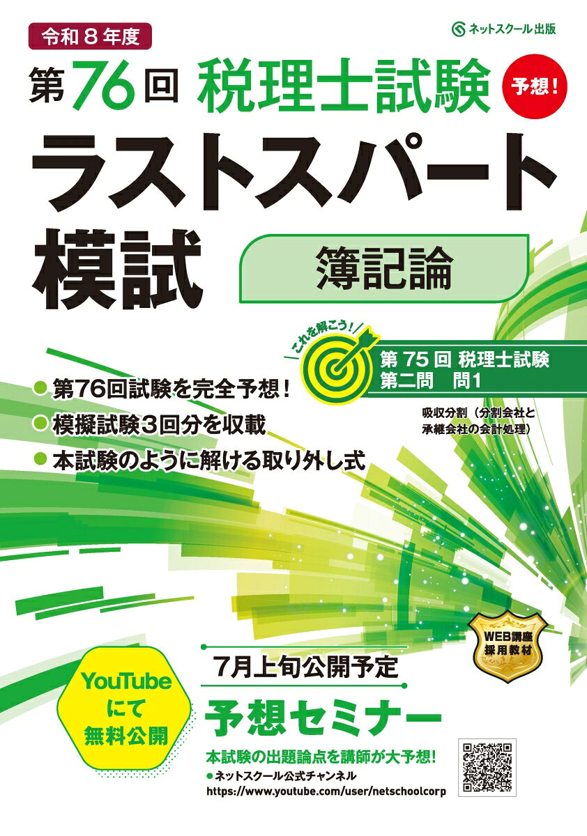 第76回税理士試験ラストスパート模試簿記論