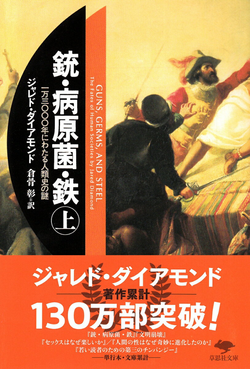 文庫　銃・病原菌・鉄　上