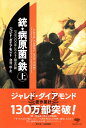 文庫　銃・病原菌・鉄　上 一万三〇〇〇年にわたる人類史の謎 （草思社文庫） 