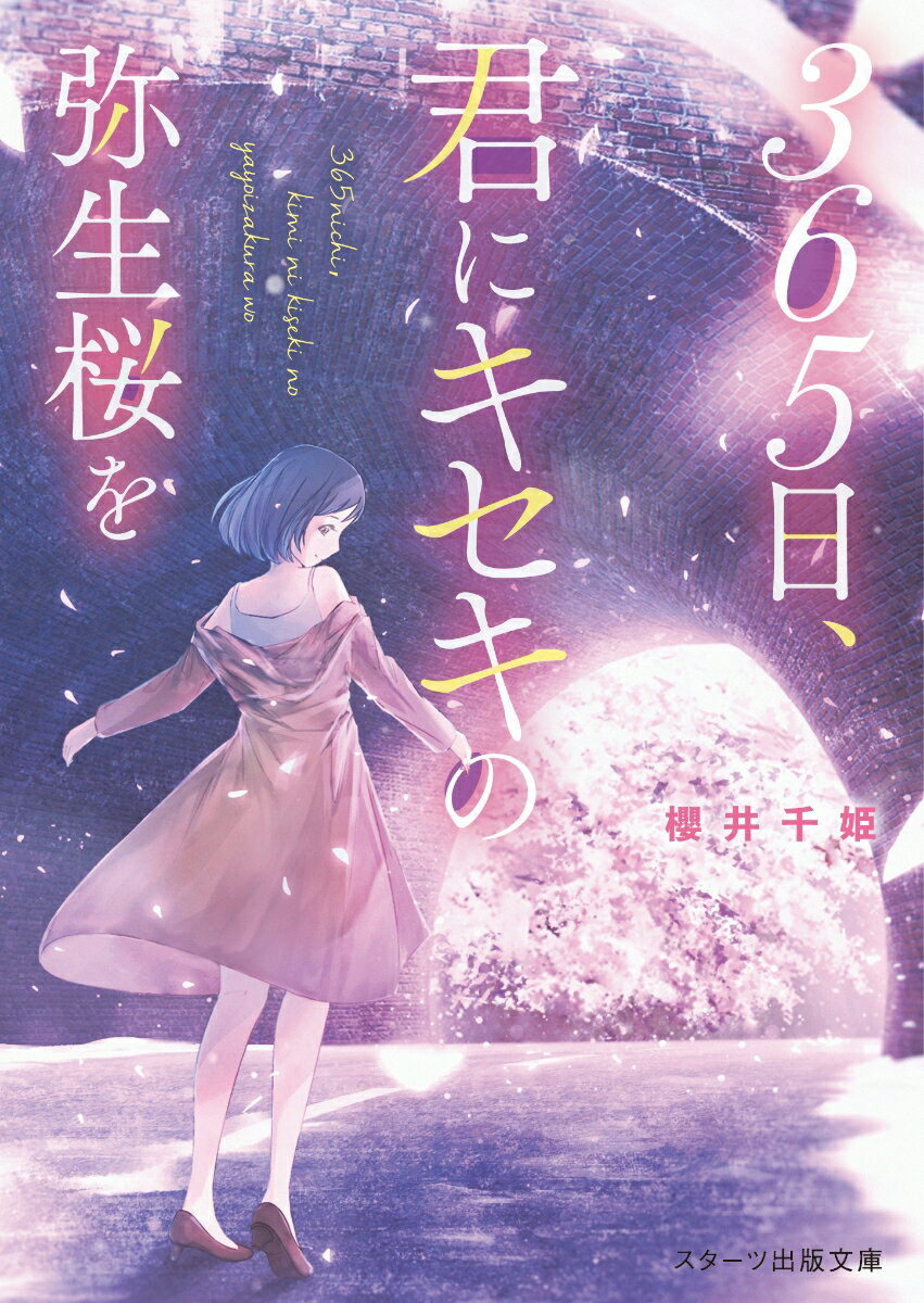 365日、君にキセキの弥生桜を。 (スターツ出版文庫)