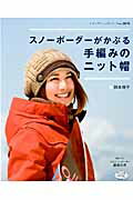 スノーボーダーがかぶる手編みのニット帽