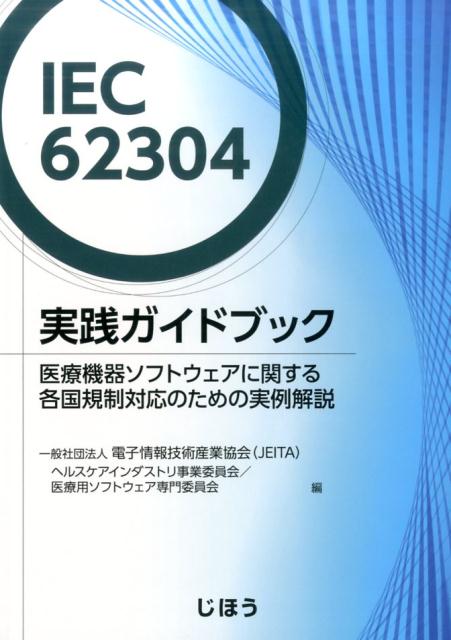 IEC62304実践ガイドブック 医療器機ソ