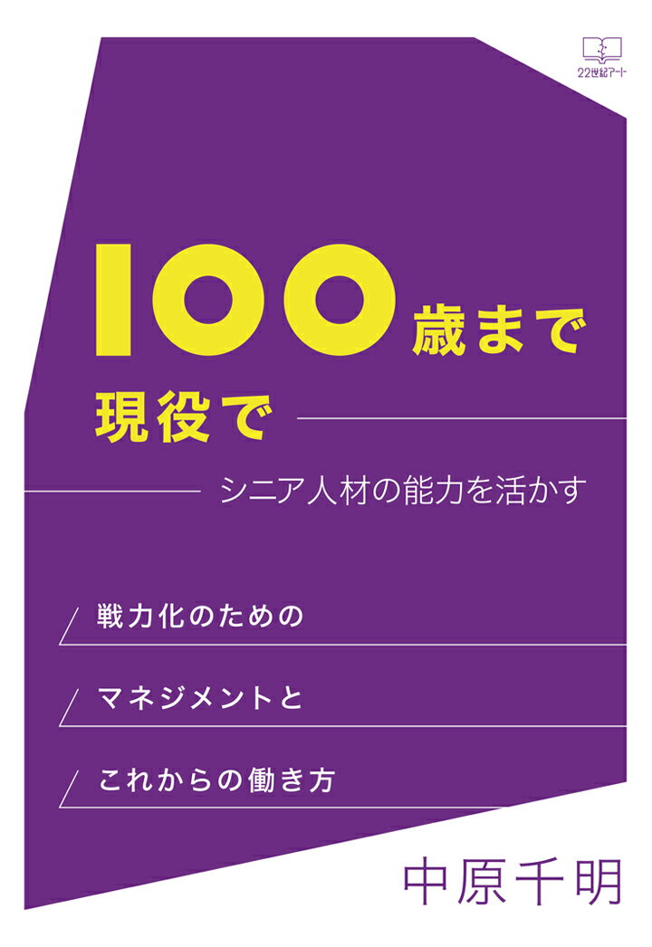 【POD】100歳まで現役でーーシニア人材の能力を活かす：戦力化のためのマネジメントとこれからの働き方
