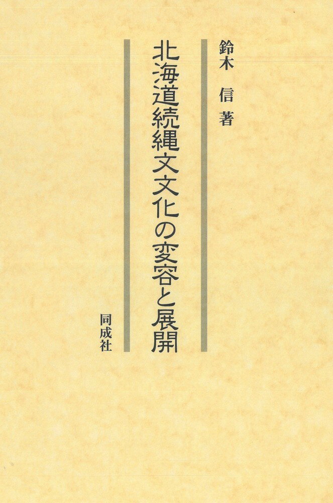 北海道続縄文文化の変容と展開