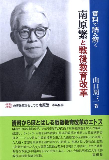 資料で読み解く南原繁と戦後教育改革