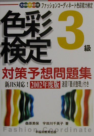色彩検定対策予想問題集3級（〔2002年度版〕）