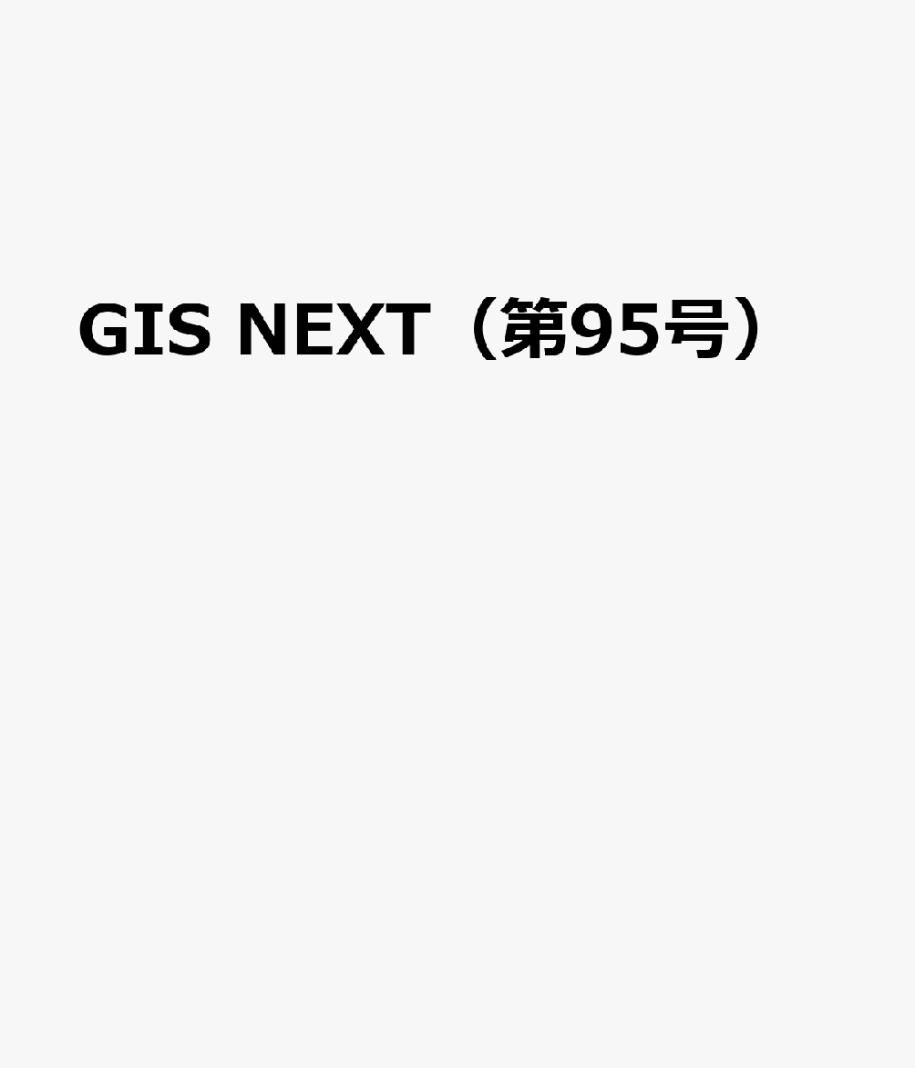 GIS NEXT（第95号）