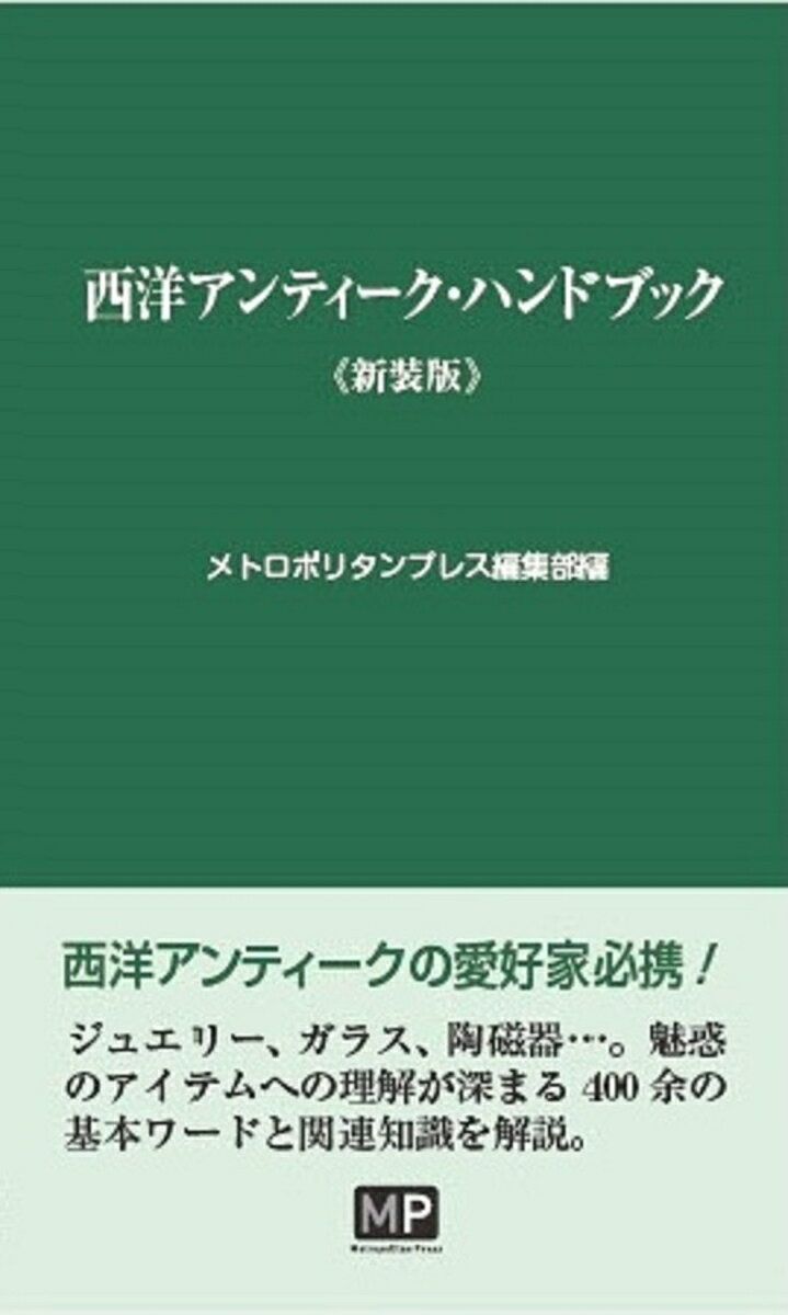 西洋アンティーク・ハンドブック　新装版 [ メトロポリタンプレス編集部