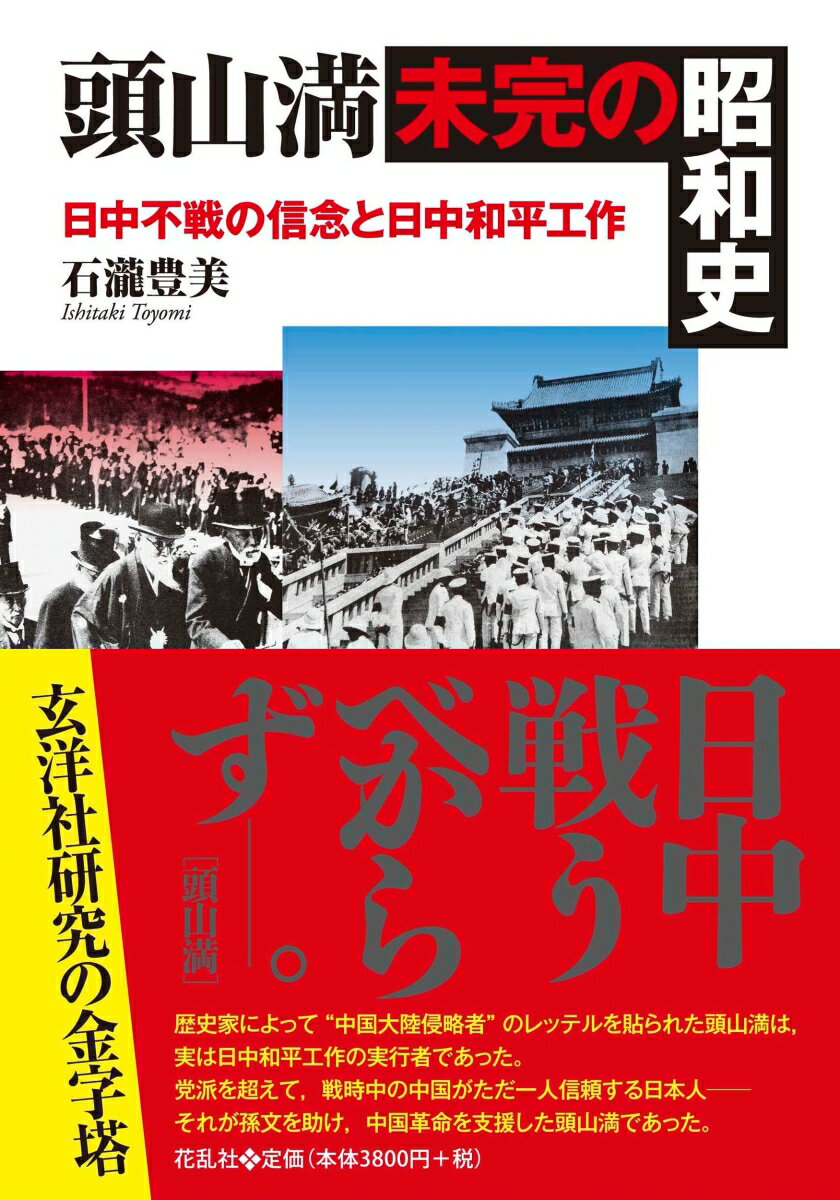 頭山満・未完の昭和史 日中不戦の信念と日中和平工作 [ 石瀧 豊美 ]