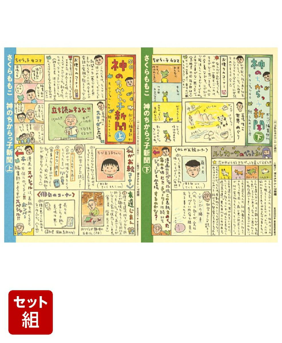 神のちからっ子新聞 上下巻セット (愛蔵版コミックス）