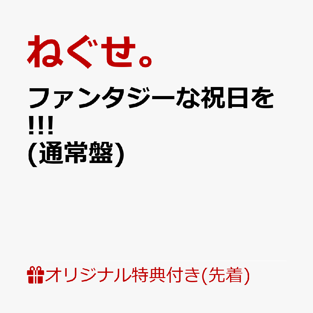 【楽天ブックス限定先着特典】ファンタジーな祝日を!!!(オリジナルアクリルキーホルダー)