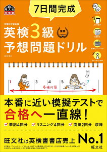 7日間完成 英検3級 予想問題ドリル [ 旺文社 ]