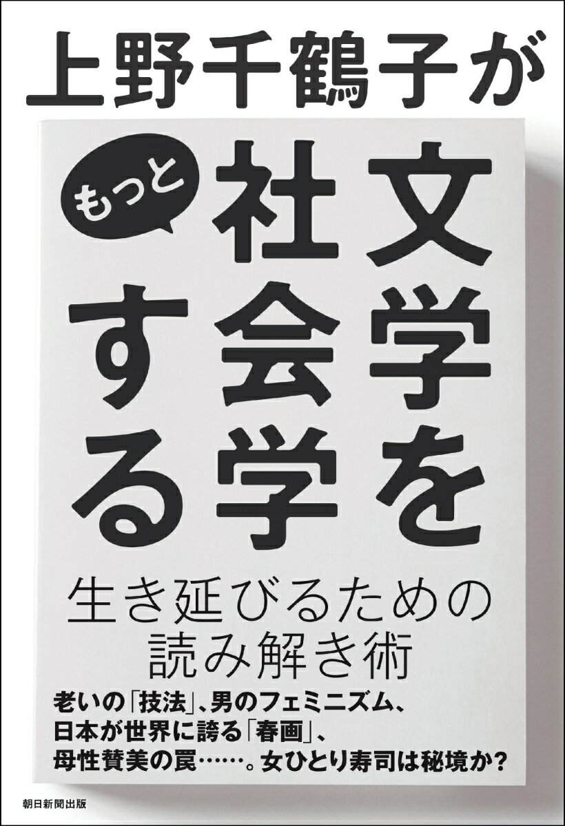 上野千鶴子がもっと文学を社会学する