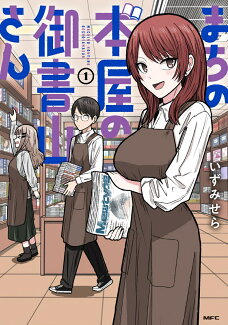 まちの本屋の御書山さん1の表紙
