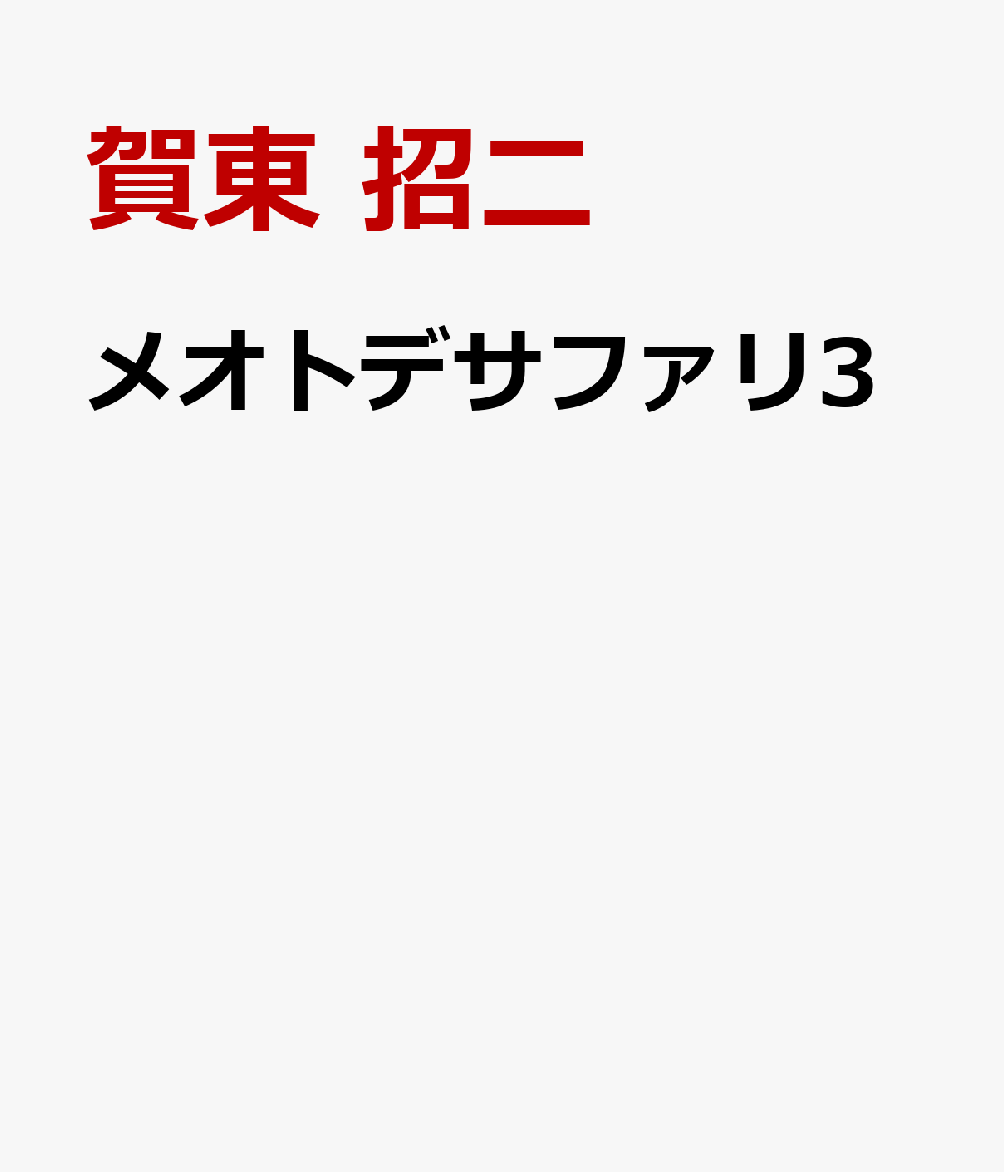 メオトデサファリ3