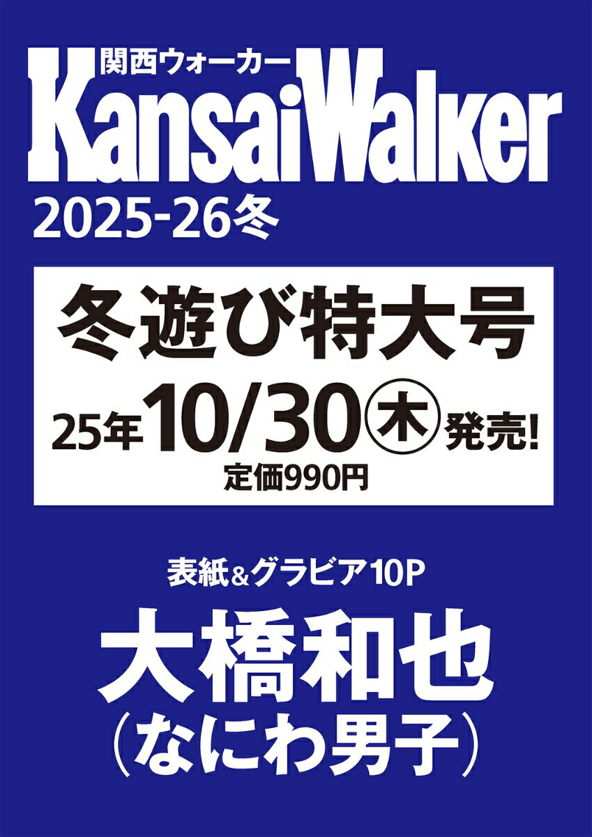 関西ウォーカー2025-26冬 ウォーカームック