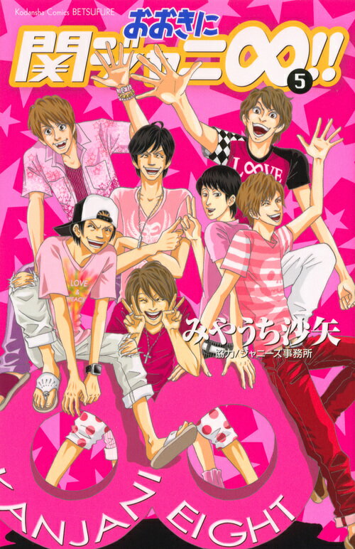 おおきに関ジャニ∞！！ 5巻　＜完＞