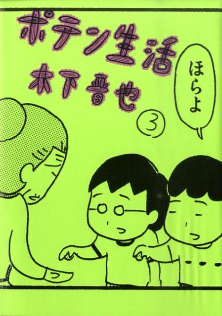 ポテン生活（3）