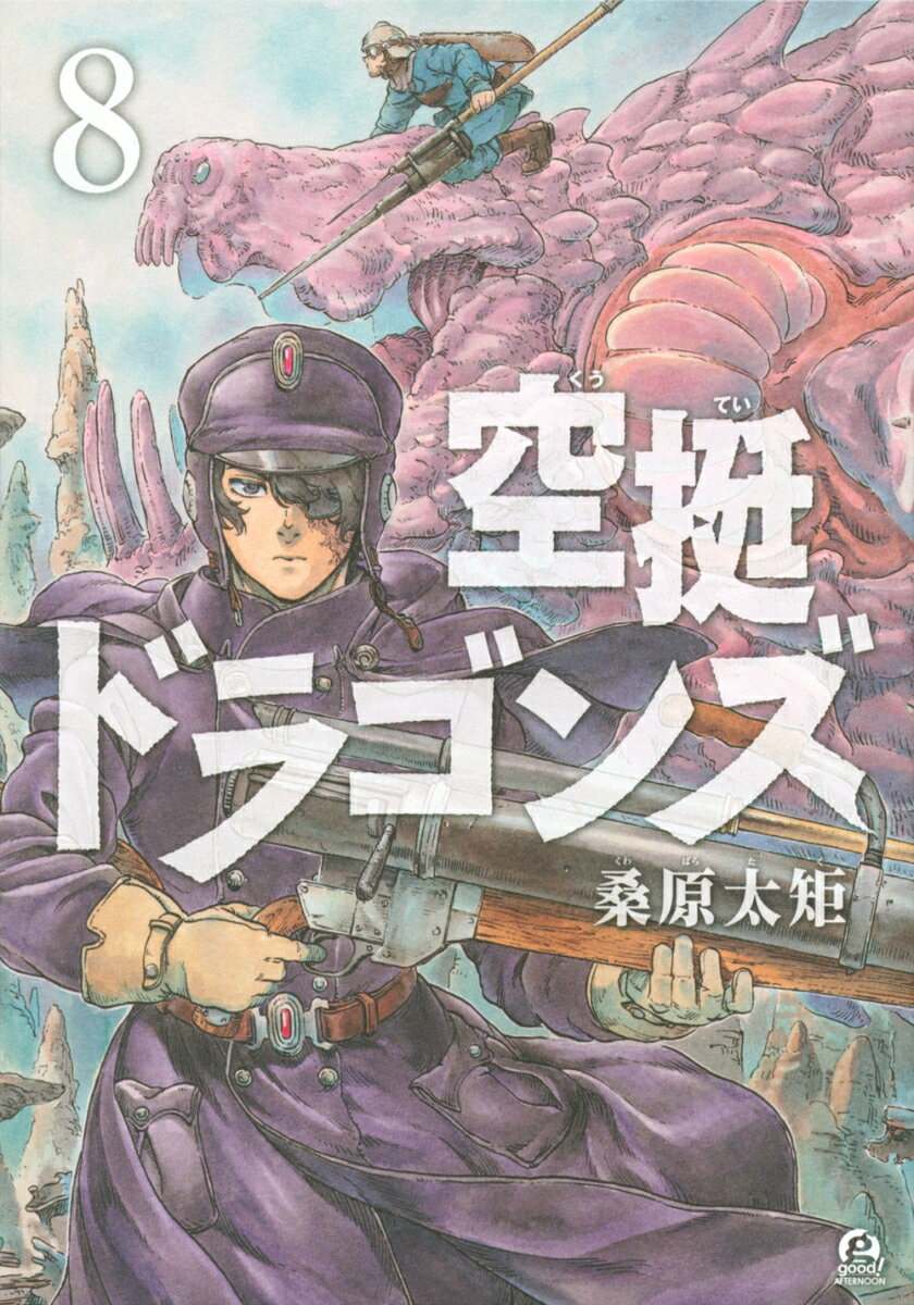 空挺ドラゴンズ（8）