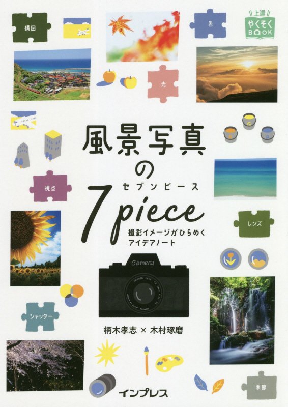 風景写真の7ピース 撮影イメージがひらめくアイデアノート （上達やくそくBOOK） 柄木孝志 木村琢磨