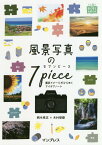 風景写真の7ピース　撮影イメージがひらめくアイデアノート （上達やくそくBOOK） [ 柄木孝志・木村琢磨 ]