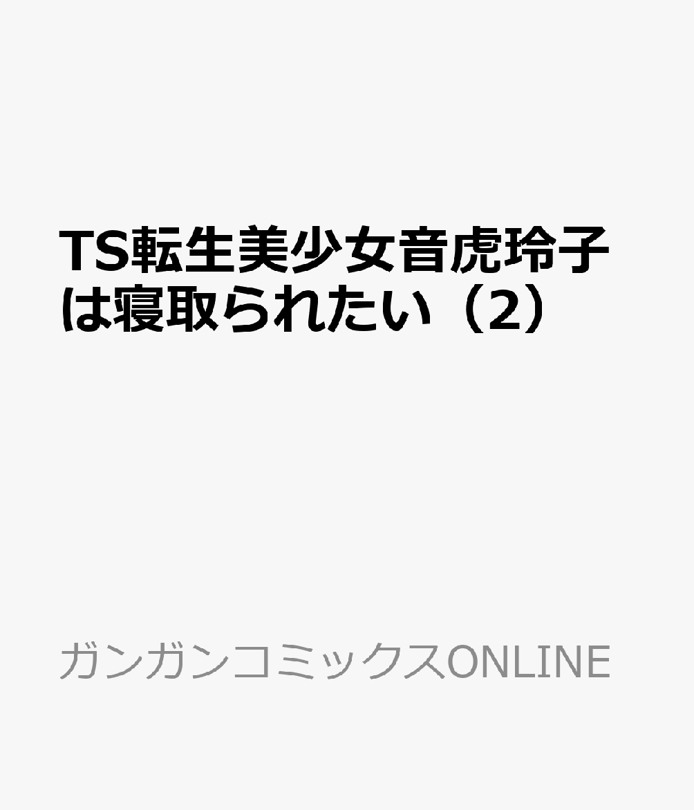 TS転生美少女音虎玲子は寝取られたい（2）