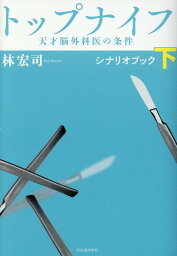 トップナイフー天才脳外科医の条件ーシナリオブック　下 [ 林 宏司 ]