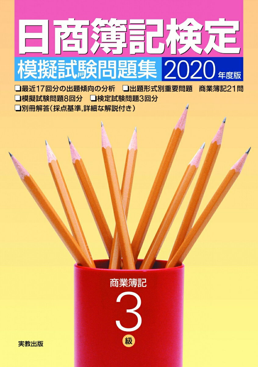 2020年度版 日商簿記検定模擬試験問題集 3級 商業簿記