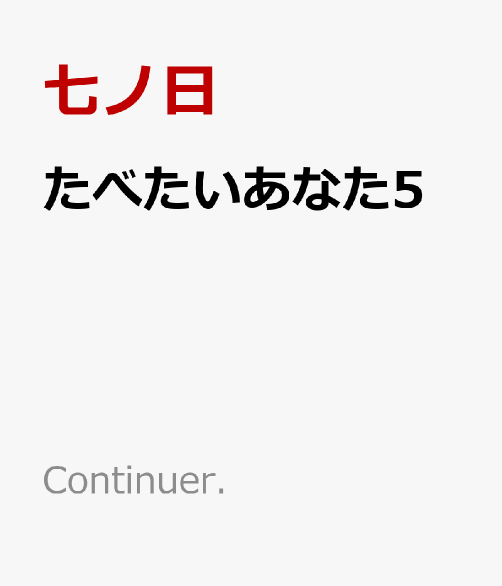 たべたいあなた5
