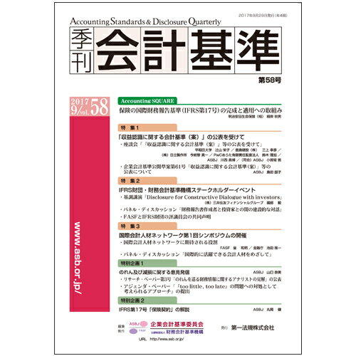 季刊会計基準　第58号