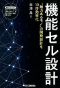 機能セル設計“魅力あるモノ”の開発設計を10倍効率化 [ 梓澤　昇 ]