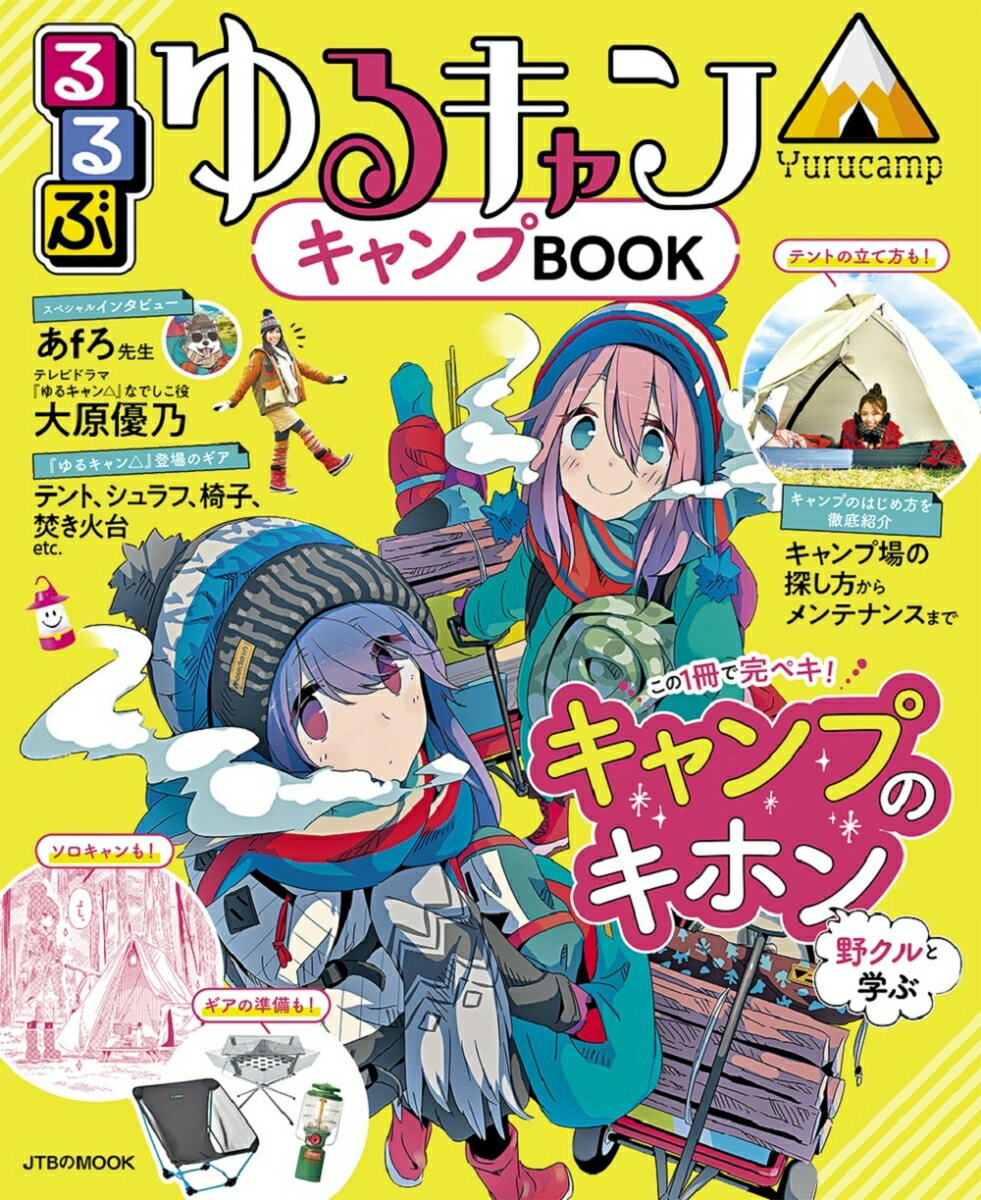 るるぶ ゆるキャン△キャンプBOOK