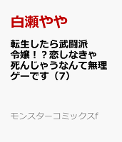 転生したら武闘派令嬢！？恋しなきゃ死んじゃうなんて無理ゲーです（7）