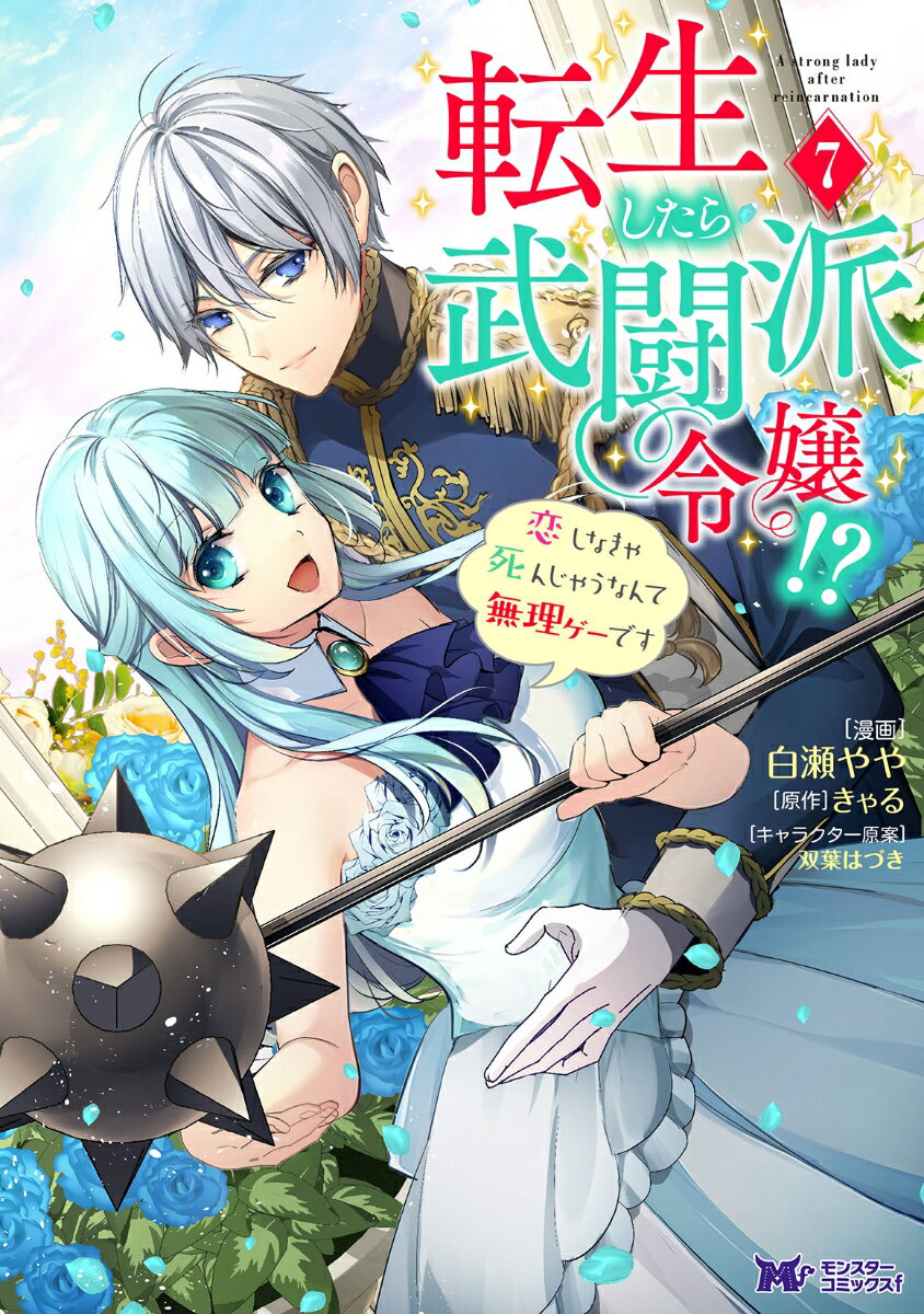 転生したら武闘派令嬢！？恋しなきゃ死んじゃうなんて無理ゲーです（7）