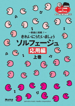 〜新曲に挑戦！〜 きれいにうたいましょう ソルフェージュ 応用編 上巻 [ 秋山 徹也 ]