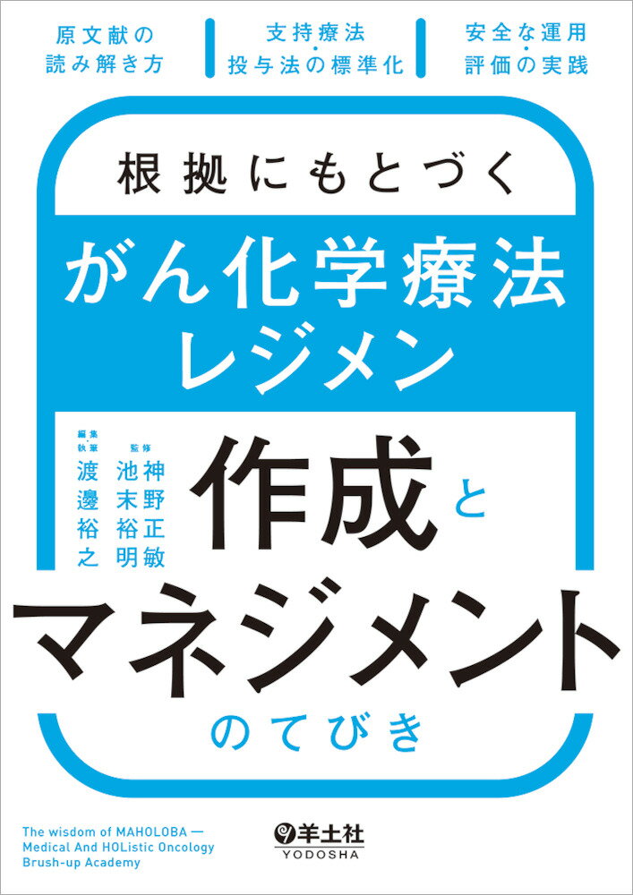 根拠にもとづく　がん化学療法レジメン作成とマネジメントのてびき