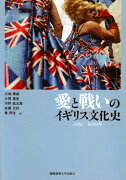 愛と戦いのイギリス文化史（1951-2010年）