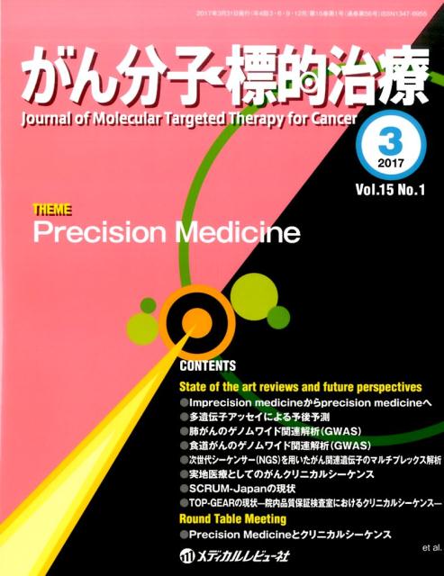 がん分子標的治療（Vol．15　No．1（201）