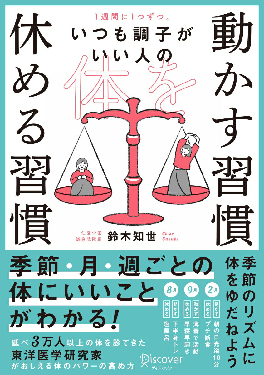 1週間に1つずつ。いつも調子がいい人の 体を動かす習慣 休める習慣 [ 鈴木 知世 ]