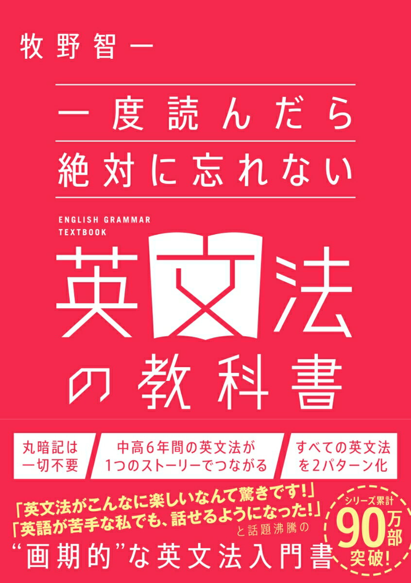 一度読んだら絶対に忘れない英文法の教科書 [ 牧野智一 ]