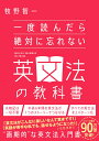 一度読んだら絶対に忘れない英文法の教科書 牧野智一