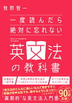 一度読んだら絶対に忘れない英文法の教科書 [ 牧野智一 ]